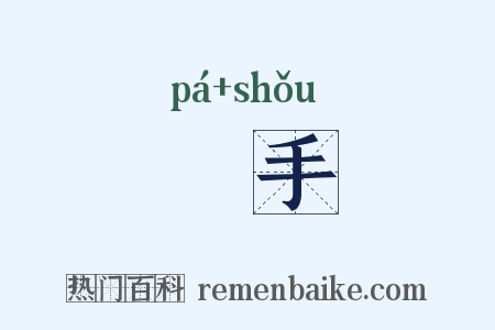掱手是什么意思的图片
